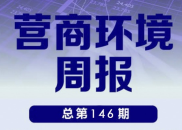 营商环境周报（第146期）｜五部门促进企业数据资源开发利用，进一步规范实施PPP新机制