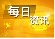 6月6日财经资讯