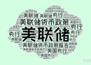 特朗普“对等”关税或引发通胀与经济放缓，美联储官员警示市场不确定性