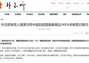 外交部发言人就美方称中国目前面临最高达245%关税答记者问