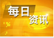 6月10日财经资讯