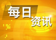 6月11日财经资讯