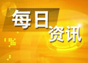 6月12日财经资讯