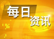 6月13日财经资讯