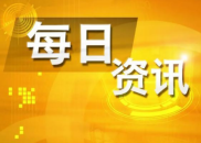 6月16日财经资讯