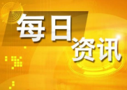 6月18日财经资讯