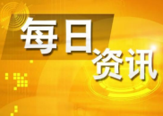 10月30日财经资讯