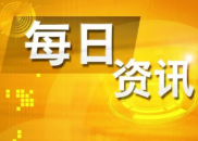 6月24日财经资讯