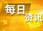 6月27日财经资讯