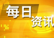 7月1日财经资讯