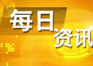 7月2日财经资讯
