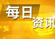 7月3日财经资讯