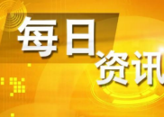 7月4日财经资讯