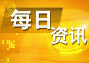 7月23日财经资讯