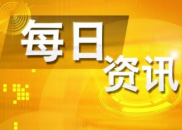 7月24日财经资讯