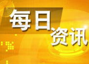7月28日财经资讯