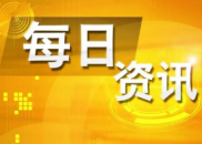 7月29日财经资讯
