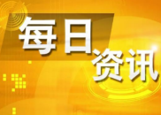 7月31日财经资讯