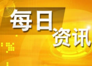 8月1日财经资讯