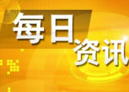8月5日财经资讯