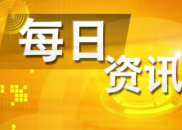 8月6日财经资讯