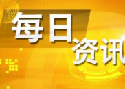 8月8日财经资讯