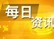 8月12日财经资讯