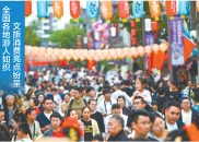 旅游人气爆棚 楼市车市升温 黄金饰品走俏 假日消费“好旺好彩” 流动中国“活力十足”