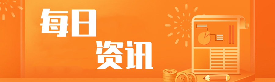 10月30日财经资讯