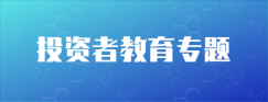 投资者教育专题