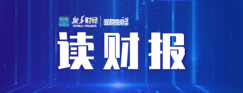 读财报