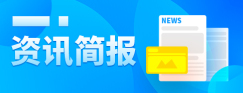 资讯简报
